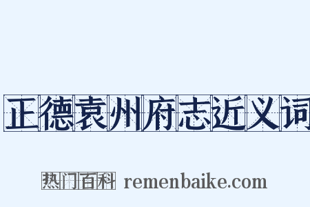 正德袁州府志近义词是什么意思的图片